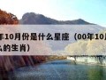 00年10月份是什么星座（00年10月属什么的生肖）