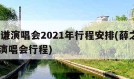 薛之谦演唱会2021年行程安排(薛之谦2022演唱会行程)