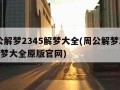 周公解梦2345解梦大全(周公解梦2345解梦大全原版官网)