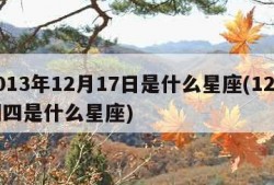 2013年12月17日是什么星座(12月初四是什么星座)