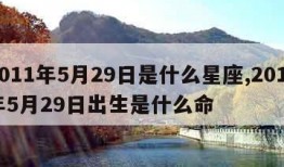 2011年5月29日是什么星座,2011年5月29日出生是什么命