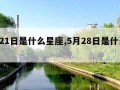 5月21日是什么星座,5月28日是什么星座