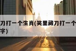 笑里藏刀打一个生肖(笑里藏刀打一个生肖是什么数字)