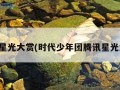 腾讯星光大赏(时代少年团腾讯星光大赏)