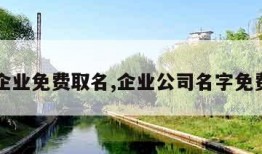 公司企业免费取名,企业公司名字免费起名