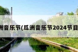 瓜洲音乐节(瓜洲音乐节2024节目单)