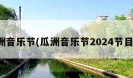 瓜洲音乐节(瓜洲音乐节2024节目单)