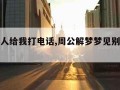 梦见别人给我打电话,周公解梦梦见别人给我打电话