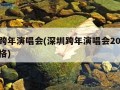 深圳跨年演唱会(深圳跨年演唱会2023门票价格)