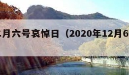 十二月六号哀悼日（2020年12月6日下葬）