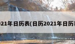 2021年日历表(日历2021年日历表)