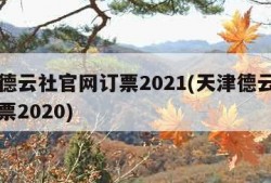 天津德云社官网订票2021(天津德云社官网订票2020)