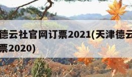 天津德云社官网订票2021(天津德云社官网订票2020)