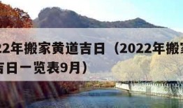 2022年搬家黄道吉日（2022年搬家黄道吉日一览表9月）