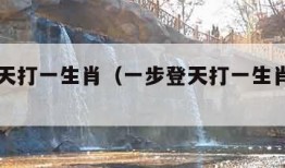 一步登天打一生肖（一步登天打一生肖正确生肖）