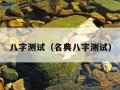 八字测试（名典八字测试）