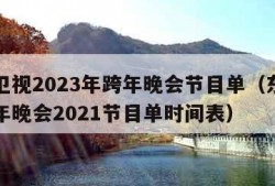 东方卫视2023年跨年晚会节目单（东方卫视跨年晚会2021节目单时间表）