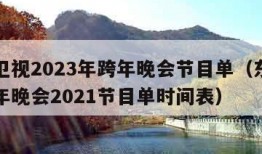 东方卫视2023年跨年晚会节目单（东方卫视跨年晚会2021节目单时间表）