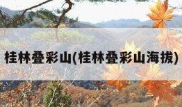 桂林叠彩山(桂林叠彩山海拔)