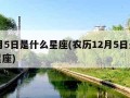 12月5日是什么星座(农历12月5日是什么星座)