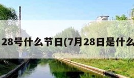 7月28号什么节日(7月28日是什么节)