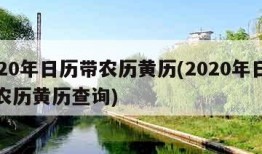 2020年日历带农历黄历(2020年日历带农历黄历查询)