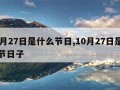 10月27日是什么节日,10月27日是什么节日子