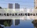 4月1号是什么节,4月1号是什么节?