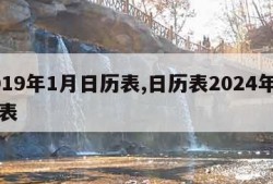 2019年1月日历表,日历表2024年日历表