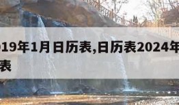 2019年1月日历表,日历表2024年日历表