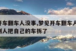 梦见开车翻车人没事,梦见开车翻车人没事,但是别人把自己的车拆了