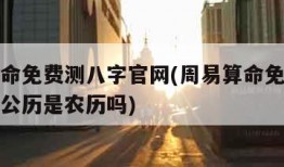 周易算命免费测八字官网(周易算命免费测八字官网公历是农历吗)