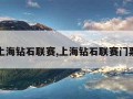 上海钻石联赛,上海钻石联赛门票