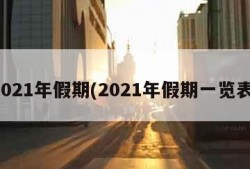2021年假期(2021年假期一览表)