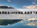 周易免费起名100分测名,名扬天下国学起名网