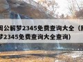 原版周公解梦2345免费查询大全（原版周公解梦2345免费查询大全查询）