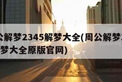 周公解梦2345解梦大全(周公解梦2345解梦大全原版官网)