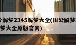 周公解梦2345解梦大全(周公解梦2345解梦大全原版官网)