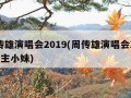 周传雄演唱会2019(周传雄演唱会2019公主小妹)