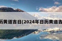 日历黄道吉日(2024年日历黄道吉日)