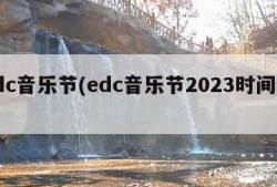 edc音乐节(edc音乐节2023时间表)