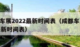 成都车展2022最新时间表（成都车展2022最新时间表）