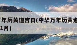 中华万年历黄道吉日(中华万年历黄道吉日2023年1月)