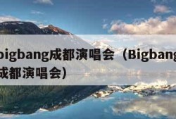 bigbang成都演唱会（Bigbang成都演唱会）