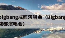 bigbang成都演唱会（Bigbang成都演唱会）