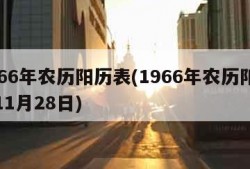 1966年农历阳历表(1966年农历阳历表11月28日)