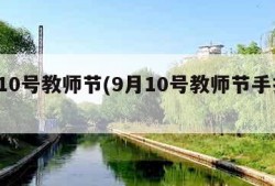 9月10号教师节(9月10号教师节手抄报)