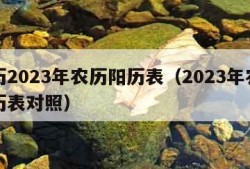 日历2023年农历阳历表（2023年农历阳历表对照）