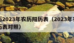 日历2023年农历阳历表（2023年农历阳历表对照）