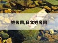 姓名网,日文姓名网